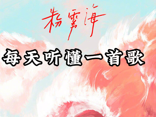 每天听懂一首歌